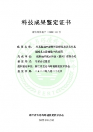 bte365官网生态超疏水土路技术成就鉴定证书（终版-盖章)-1