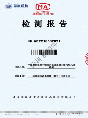 国联质检中心-平湖疏水土泥土安全检测汇报
