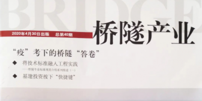 bte365官网公司世界初创的纳米超疏水土新科技，荣获桥隧产业期刊具体介绍。